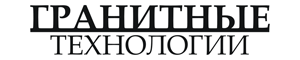 Гранитные Технологии