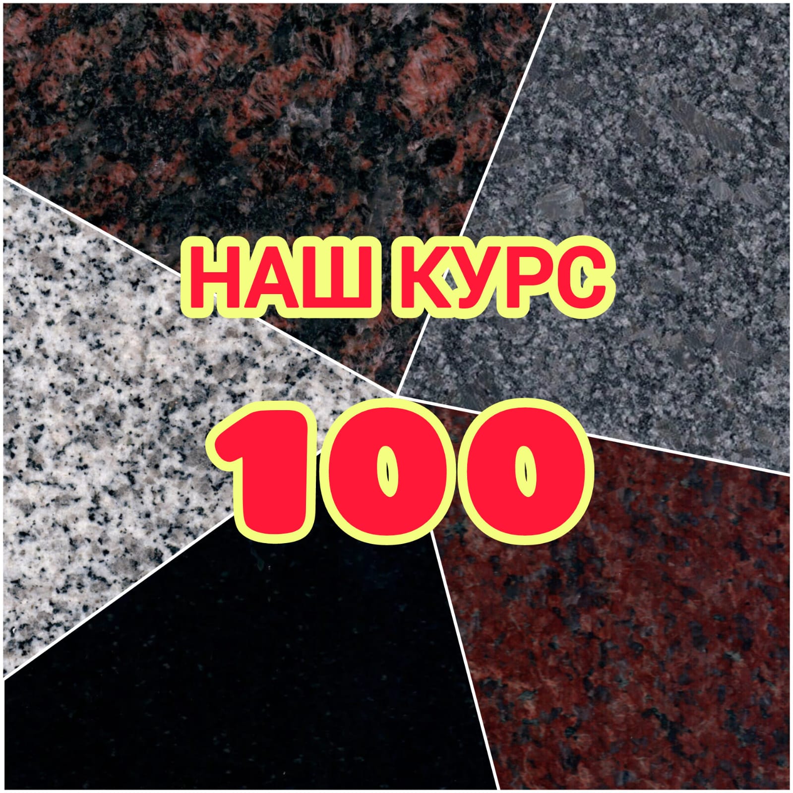 ИМПОРТНЫЙ ГРАНИТ ПО КУРСУ – 100 В ДЕКАБРЕ